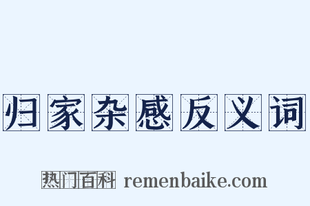 归家杂感反义词是什么意思的图片